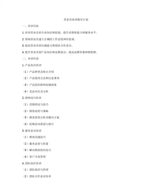 营业员培训教学计划