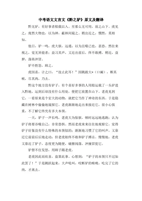 中考语文文言文《黔之驴》原文及翻译