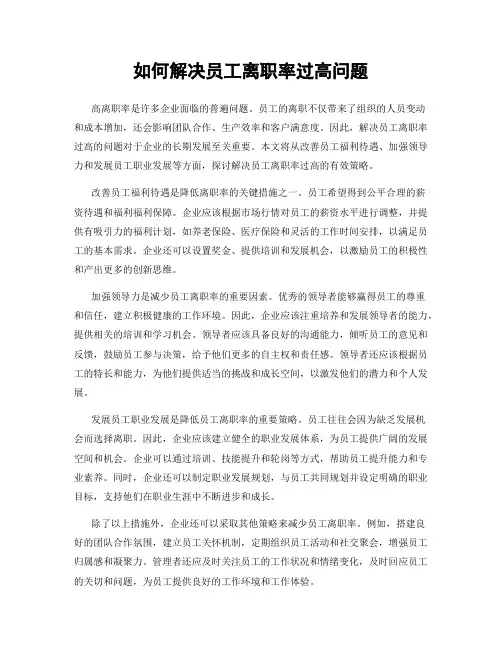 如何解决员工离职率过高问题