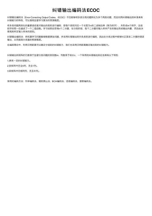 纠错输出编码法ECOC