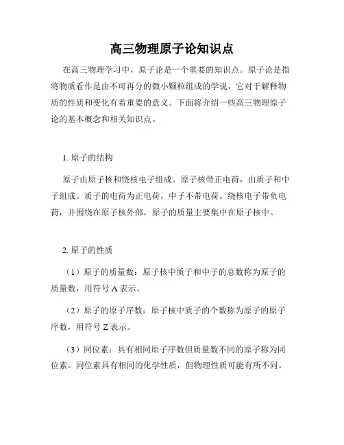 高三物理原子论知识点