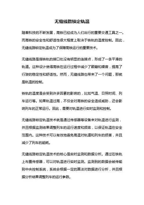 无缝线路锁定轨温