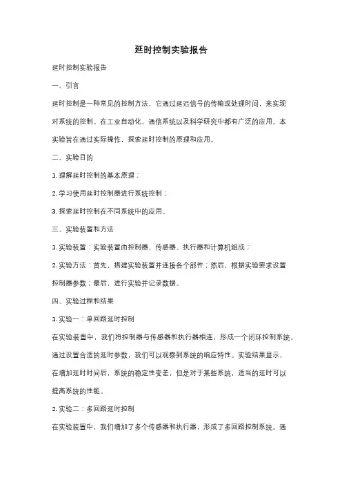 延时控制实验报告