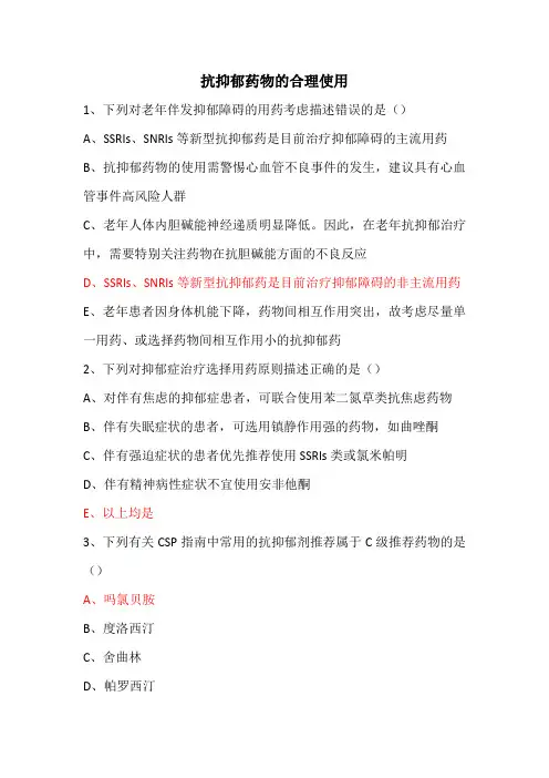 8.抗抑郁药物的合理使用