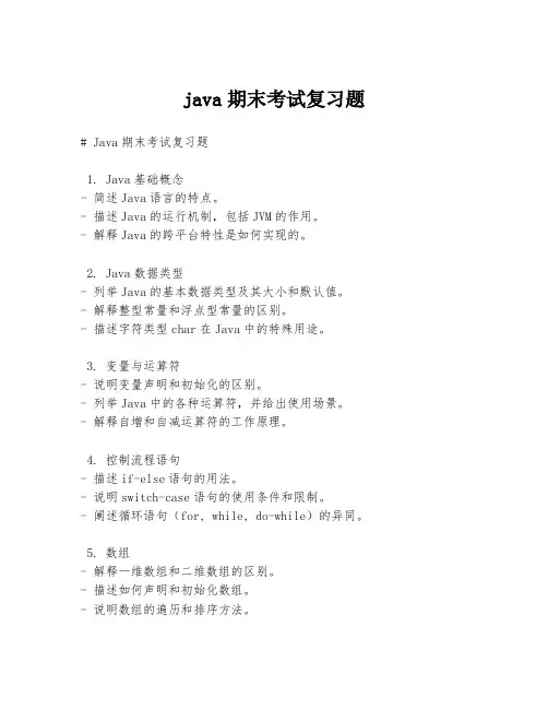 java期末考试复习题
