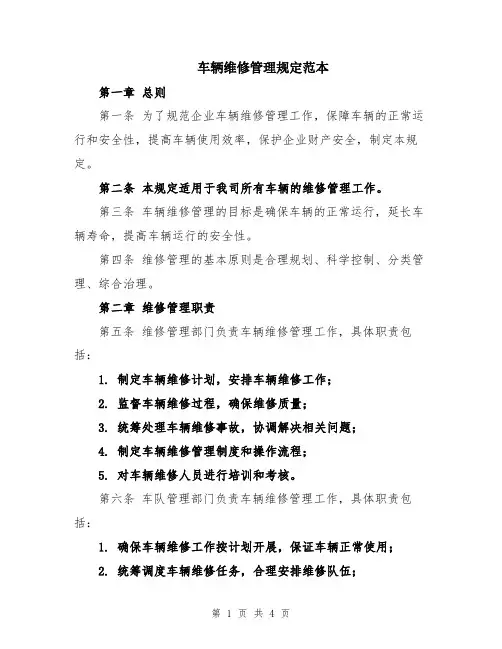 车辆维修管理规定范本