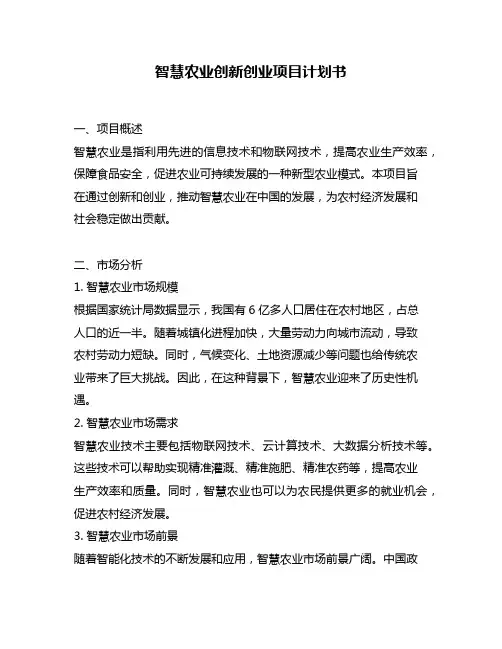 智慧农业创新创业项目计划书