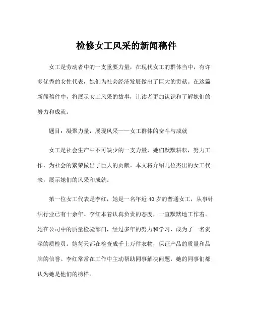 检修女工风采的新闻稿件