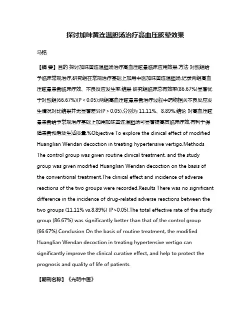 探讨加味黄连温胆汤治疗高血压眩晕效果