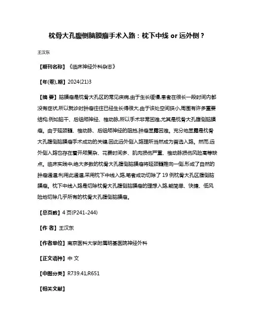 枕骨大孔腹侧脑膜瘤手术入路:枕下中线or远外侧?