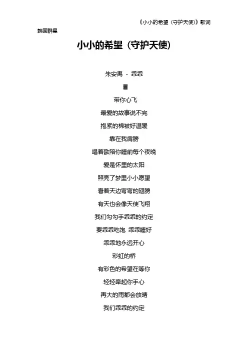 《小小的希望 (守护天使)》歌词 韩国群星