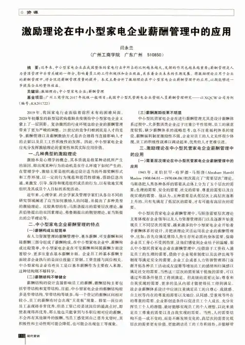 激励理论在中小型家电企业薪酬管理中的应用