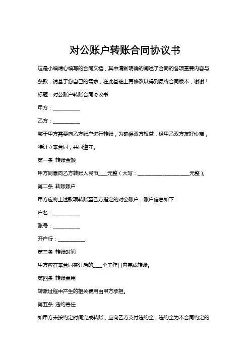 对公账户转账合同协议书