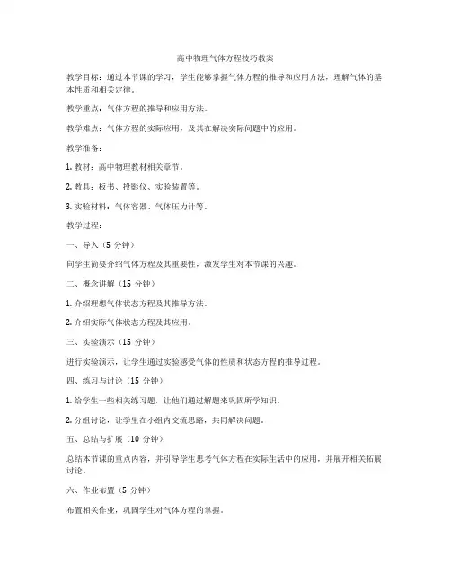 高中物理气体方程技巧教案