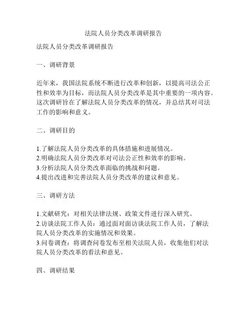 法院人员分类改革调研报告