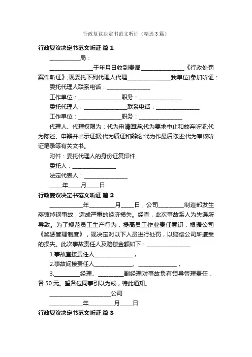 行政复议决定书范文听证（精选3篇）