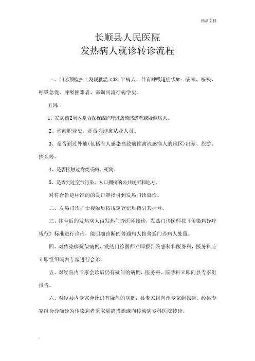 发热病人就诊流程图范本