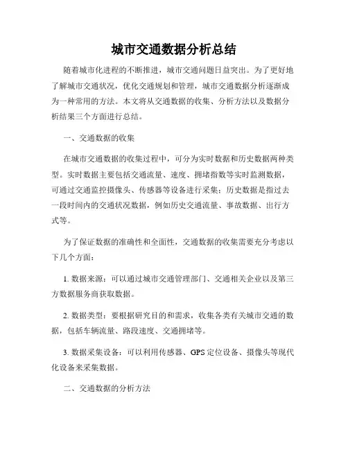 城市交通数据分析总结
