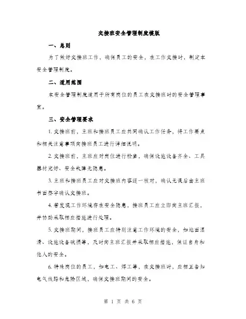 交接班安全管理制度模版（三篇）