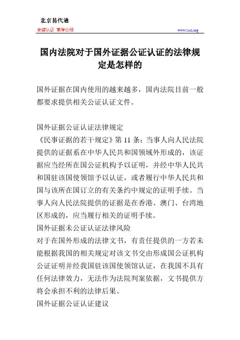 国内法院对于国外证据公证认证的法律规定是怎样的