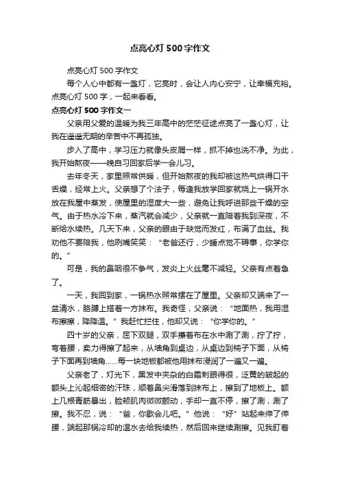 点亮心灯500字作文