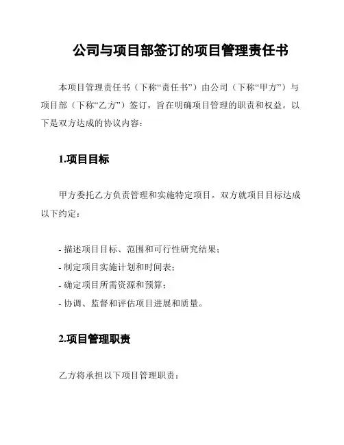 公司与项目部签订的项目管理责任书