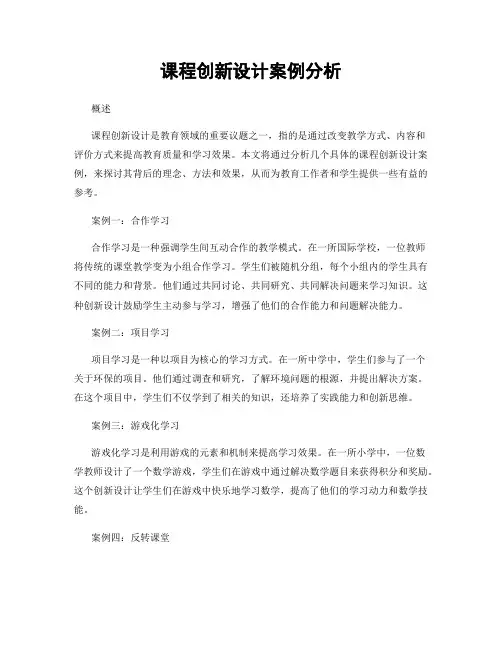 课程创新设计案例分析