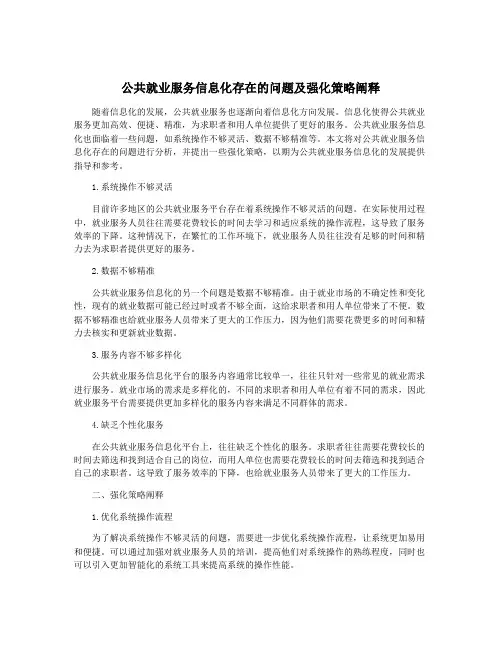 公共就业服务信息化存在的问题及强化策略阐释