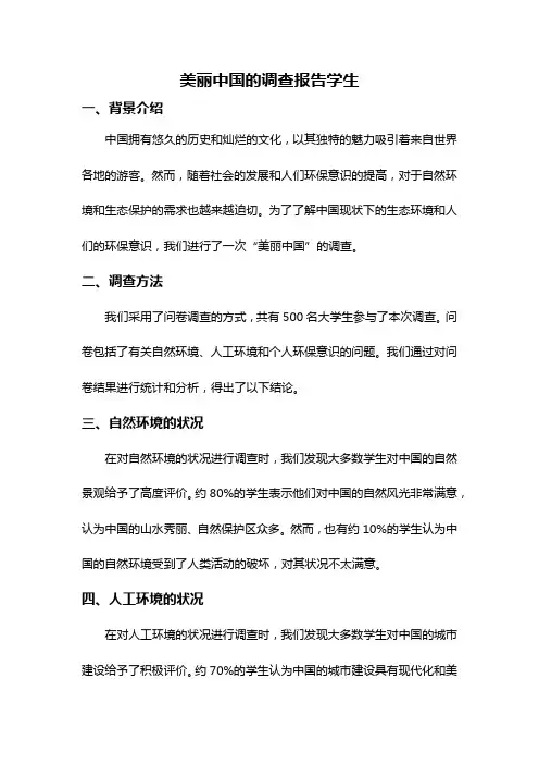美丽中国的调查报告学生