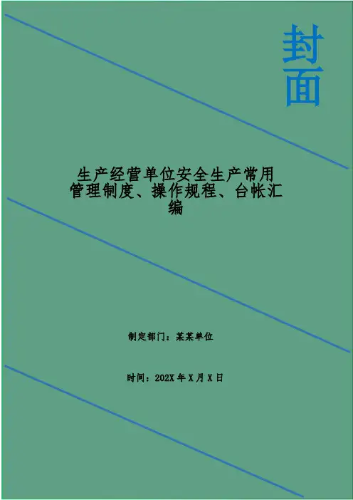 生产经营单位安全生产常用管理制度、操作规程、台帐汇编