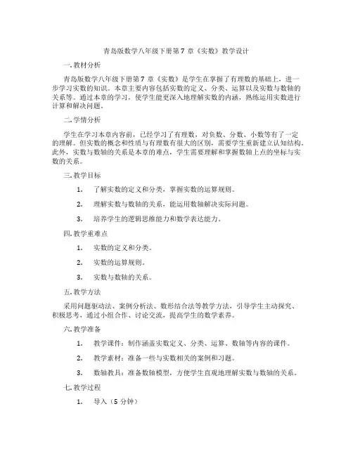 青岛版数学八年级下册第7章《实数》教学设计