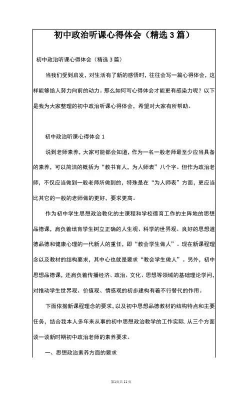初中政治听课心得体会(精选3篇)