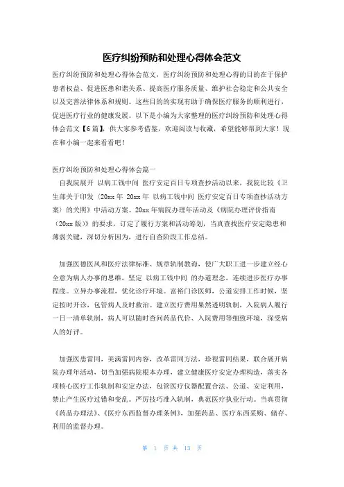 医疗纠纷预防和处理心得体会范文