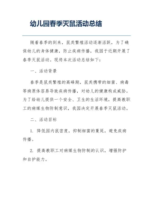 幼儿园春季灭鼠活动总结