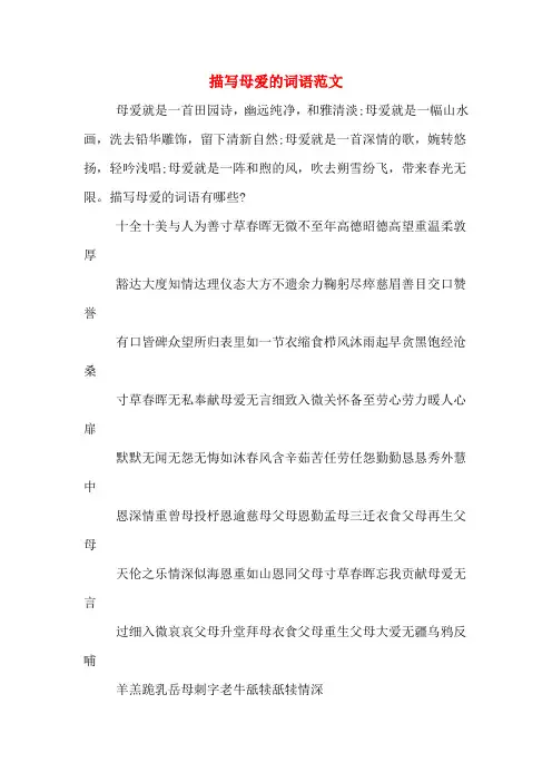 描写母爱的词语范文