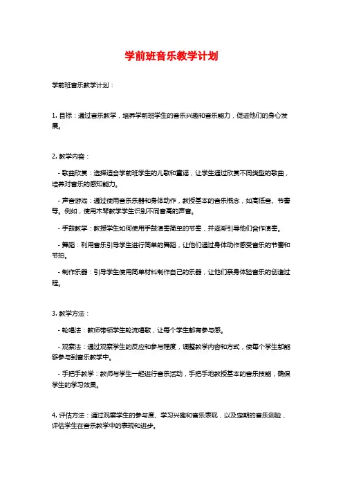 学前班音乐教学计划
