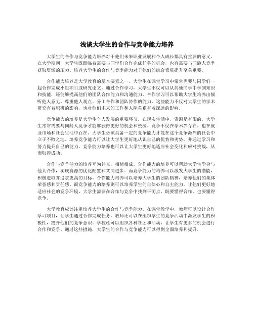 浅谈大学生的合作与竞争能力培养