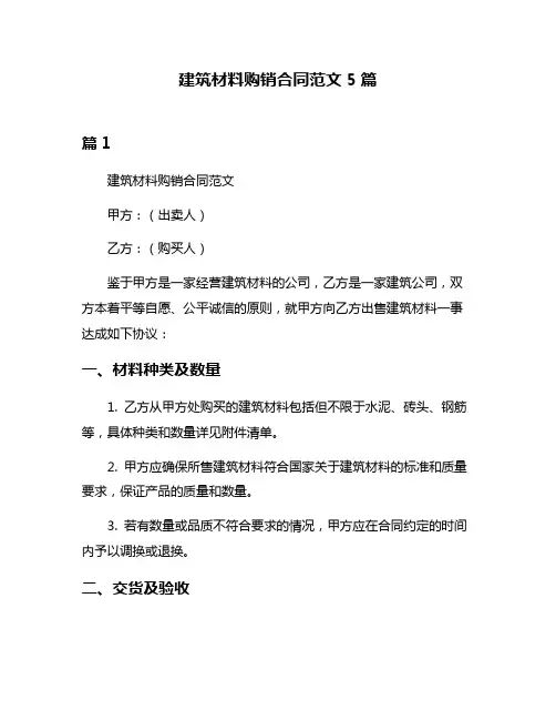 建筑材料购销合同范文5篇