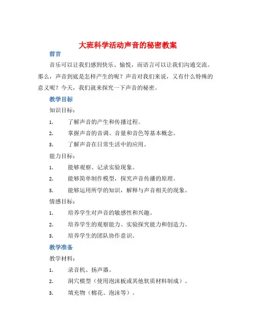 大班科学活动声音的秘密教案【含教学反思】