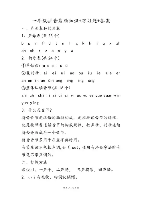 小学语文一年级基础拼音知识点汇总及练习题和答案