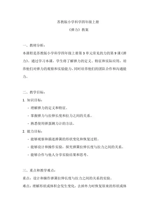 苏教版小学科学四年级上册《弹力》教案