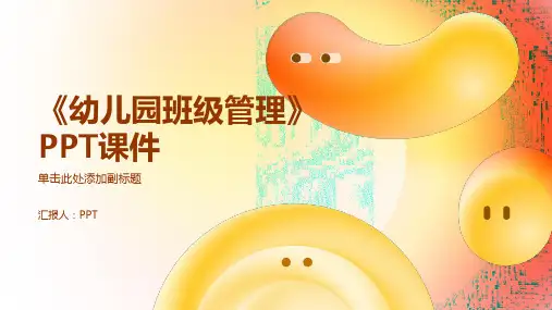 《幼儿园班级管理》课件