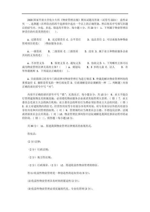 _2028国家开放大学电大专科《物业管理法规》期末试题及答案(试卷号：2224)