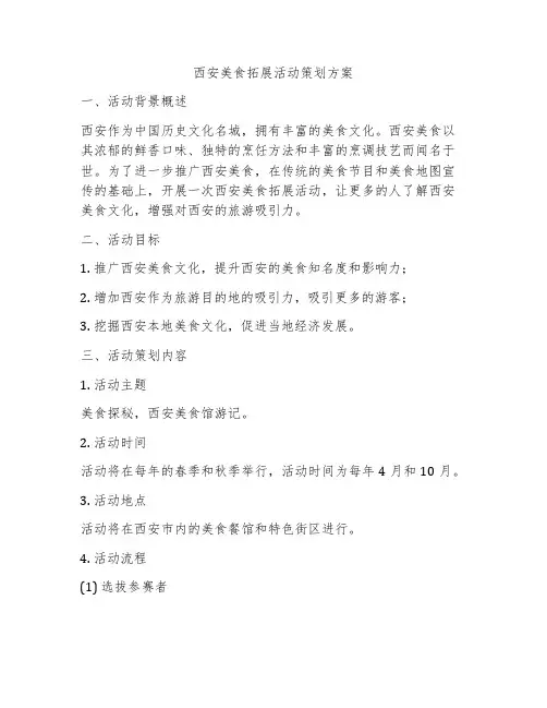 西安美食拓展活动策划方案