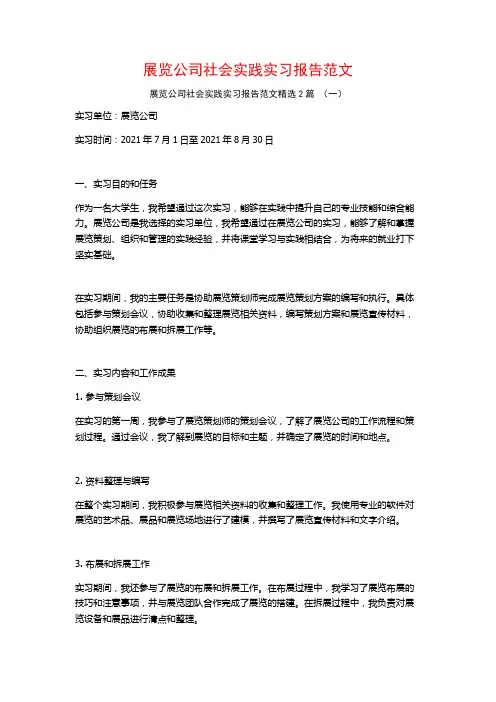 展览公司社会实践实习报告范文2篇