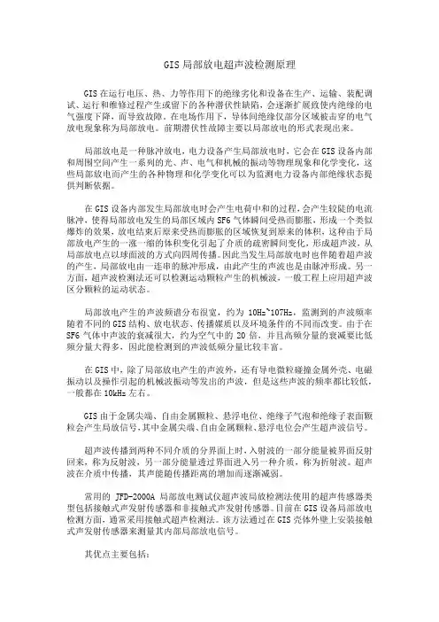 GIS局部放电超声波检测原理