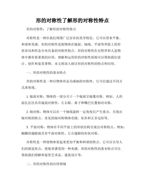 形的对称性了解形的对称性特点