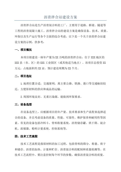 沥青拌合站建设方案