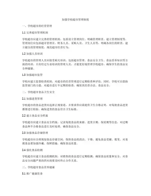 加强学校超市管理制度