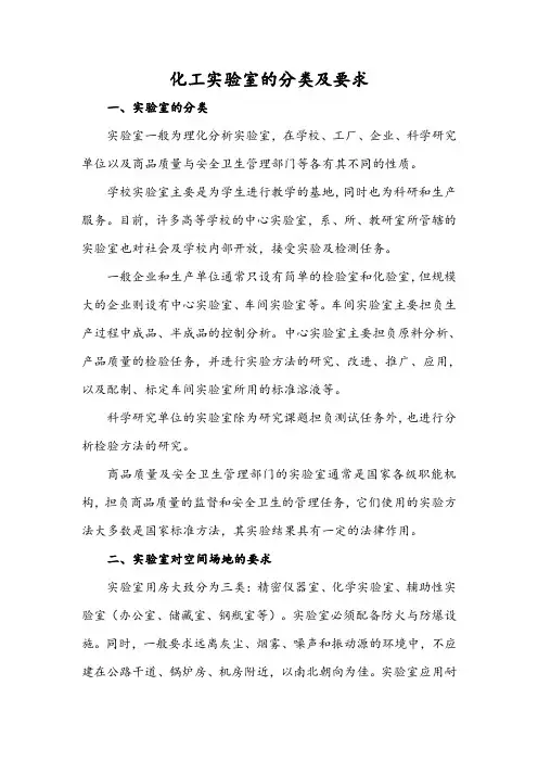 化工实验室的分类及要求